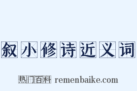 叙小修诗近义词是什么意思的图片